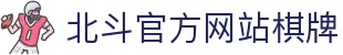 北斗官方网站棋牌 - (中国)黄南北斗官方网站棋牌发展股份有限公司欢迎您